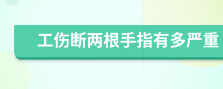 工伤断两根手指有多严重