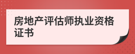 房地产评估师执业资格证书