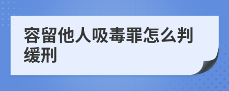 容留他人吸毒罪怎么判缓刑