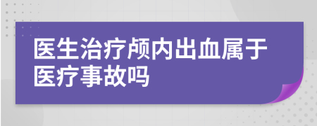 医生治疗颅内出血属于医疗事故吗