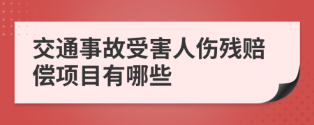 交通事故受害人伤残赔偿项目有哪些