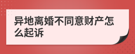 异地离婚不同意财产怎么起诉