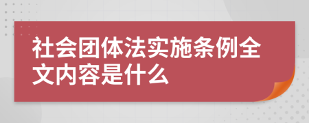 社会团体法实施条例全文内容是什么