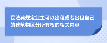 民法典规定业主可以出租或者出租自己的建筑物区分所有权的相关内容