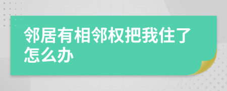 邻居有相邻权把我住了怎么办