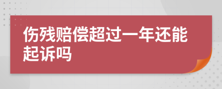 伤残赔偿超过一年还能起诉吗