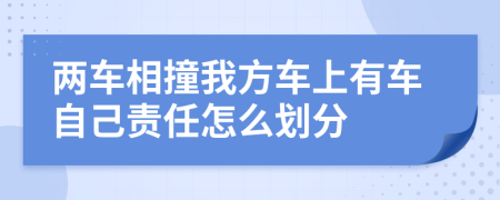 两车相撞我方车上有车自己责任怎么划分