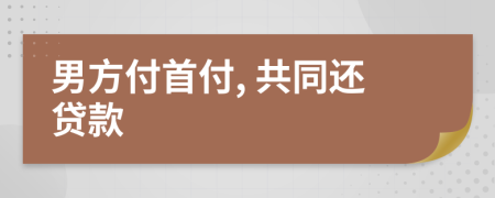 男方付首付, 共同还贷款