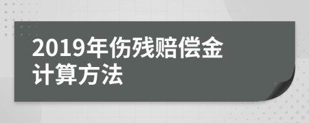 2019年伤残赔偿金计算方法