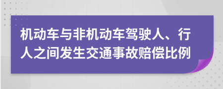 机动车与非机动车驾驶人、行人之间发生交通事故赔偿比例