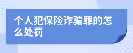 个人犯保险诈骗罪的怎么处罚