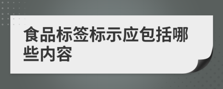 食品标签标示应包括哪些内容