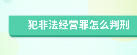 犯非法经营罪怎么判刑