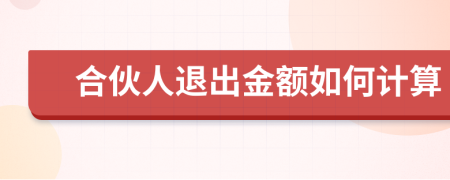 合伙人退出金额如何计算