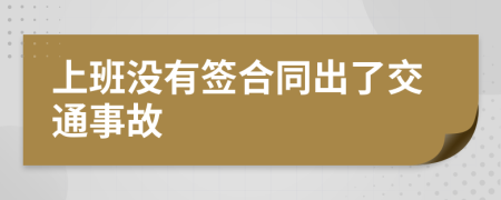 上班没有签合同出了交通事故