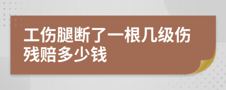 工伤腿断了一根几级伤残赔多少钱