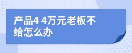 产品4 4万元老板不给怎么办