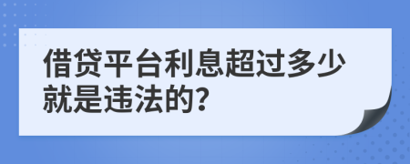 借贷平台利息超过多少就是违法的？