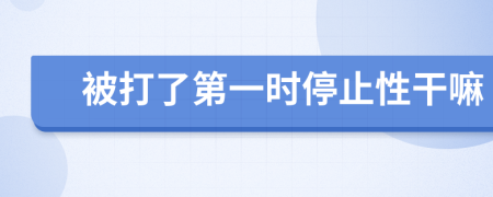 被打了第一时停止性干嘛