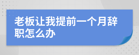 老板让我提前一个月辞职怎么办