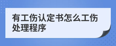 有工伤认定书怎么工伤处理程序