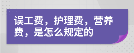 误工费，护理费，营养费，是怎么规定的