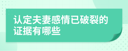 认定夫妻感情已破裂的证据有哪些