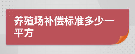 养殖场补偿标准多少一平方