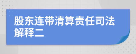 股东连带清算责任司法解释二