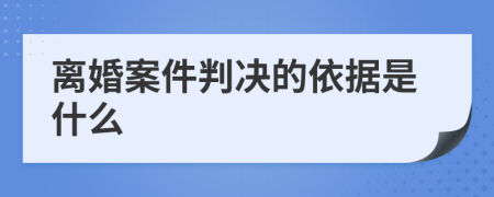 离婚案件判决的依据是什么