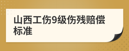 山西工伤9级伤残赔偿标准