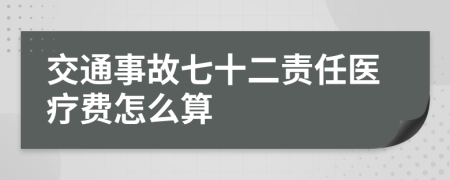 交通事故七十二责任医疗费怎么算