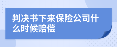 判决书下来保险公司什么时候赔偿