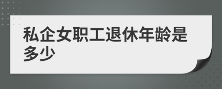 私企女职工退休年龄是多少