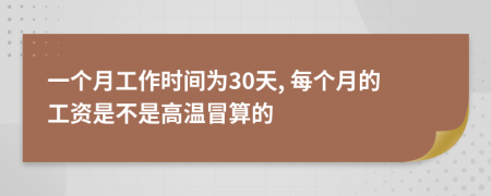 一个月工作时间为30天, 每个月的工资是不是高温冒算的