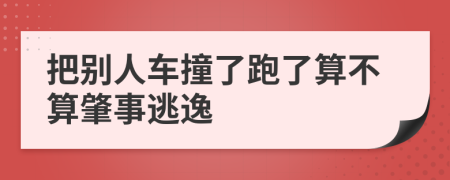 把别人车撞了跑了算不算肇事逃逸