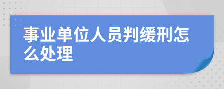 事业单位人员判缓刑怎么处理