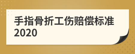 手指骨折工伤赔偿标准2020