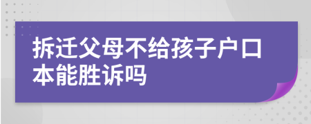 拆迁父母不给孩子户口本能胜诉吗