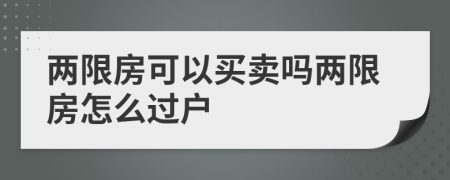 两限房可以买卖吗两限房怎么过户