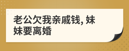 老公欠我亲戚钱, 妹妹要离婚