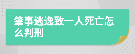 肇事逃逸致一人死亡怎么判刑