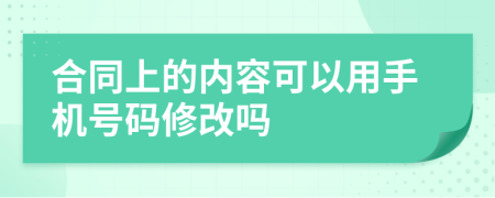 合同上的内容可以用手机号码修改吗