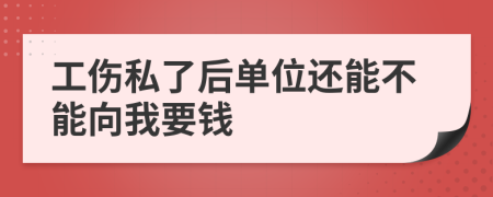 工伤私了后单位还能不能向我要钱