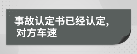 事故认定书已经认定, 对方车速