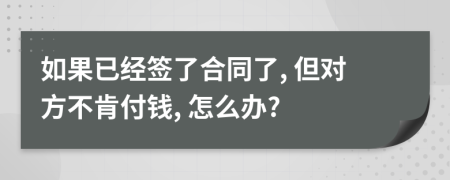 如果已经签了合同了, 但对方不肯付钱, 怎么办?