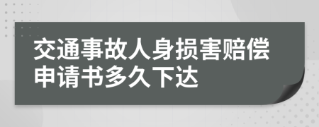 交通事故人身损害赔偿申请书多久下达