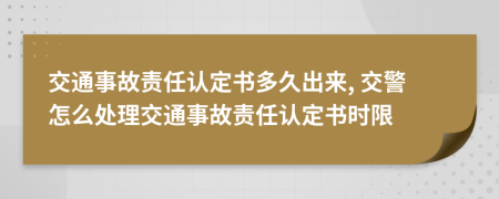 交通事故责任认定书多久出来, 交警怎么处理交通事故责任认定书时限