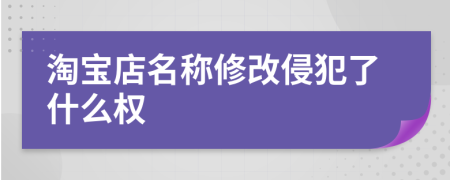 淘宝店名称修改侵犯了什么权