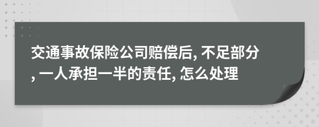 交通事故保险公司赔偿后, 不足部分, 一人承担一半的责任, 怎么处理